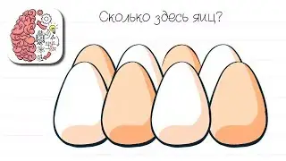 Как пройти Brain Test 51 52 53 54 55 56 57 58 59 60 уровень