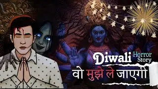 Diwali horror Story - खौफनाक काला जादू | दिवाली स्पेशल हॉरर स्टोरी | डरावनी कहानियां