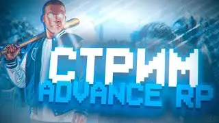 Стрим по гта SAMP на Advance RP Lime