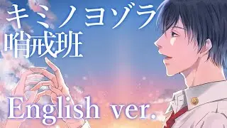 【帰国子女のIfが】キミノヨゾラ哨戒班 English cover【英語で歌ってみた】【Night Sky Patrol of Tomorrow】【いれいす】