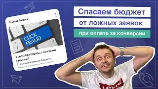 Оплата за конверсии в Яндекс.Директ и ложные заявки