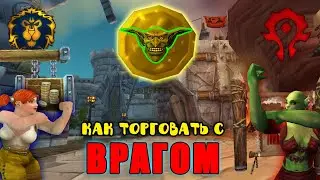 WOW - КАК Торговать с ВРАГОМ ??? — 