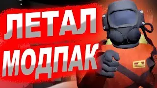 СТРИМ ПО LETHAL COMPANY С МОДАМИ! | ИГРАЮ С ПОДПИСЧИКАМИ!