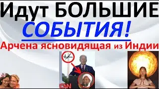Идут большие события! Арчена ясновидящая из Индии