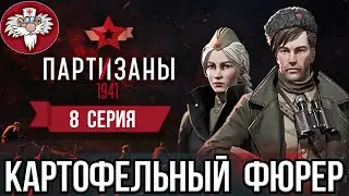 PARTISANS 1941 - ОХОТА НА БИРМЕЙЕРА / УГОЛОВНИК МОРОЗОВ и НОВЫЙ УРОВЕНЬ НАГИБА!  8-СЕРИЯ