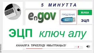 Жаңа ЭЦП ключ алу. Жылдам үйде отырып ключ алу