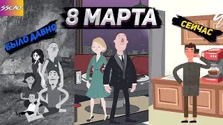 Поздравление 8 марта (Анимация)