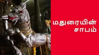 மதுரையின் சாபம் | Madurai's Curse