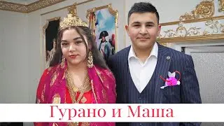 ЦЫГАНСКАЯ СВАДЬБА СВАТОВСТВО  ГУРАНО И МАША
