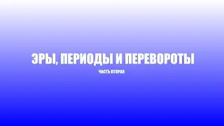 Эры, периоды и перевороты. Часть вторая