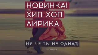 Selivanov - Ну че ты не одна (Новинка! Рэп-хип-хоп лирика) 16+