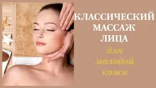 Классический массаж лица для молодой кожи. Инструкция к применению