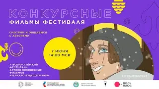 «Анимация» | Конкурсные Фильмы Фестиваля и их Авторы