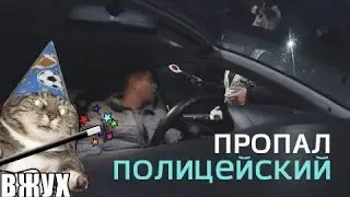ПРОПАЛ ПОЛИЦЕЙСКИЙ. РОЗЫСК