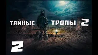 БРАТСТВО СКИТАЛЬЦЕВ►STALKER Тайные Тропы 2 On OGSR #2