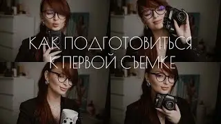 ПЕРВАЯ ФОТОСЪЕМКА| КАК ВЫБРАТЬ ФОТОГРАФА И ПОДГОТОВИТЬСЯ| СОВЕТЫ ОТ ФОТОГРАФА
