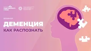 Деменция. Как распознать | ИДПО ДТСЗН
