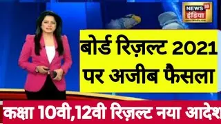 बोर्ड परीक्षा result date kab है |Board Exam 2021 12th board result formula| cbse result 2021