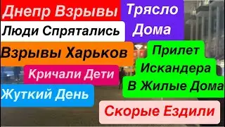 Днепр Взрывы🔥Трясло Дома🔥Люди Напуганы🔥Взрывы Днепр🔥Куда Бежать🔥 Страшно Жить🔥Днепр 1 ноября 2024 г.