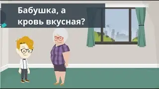 Бабушка, а кровь вкусная? #Анекдоты