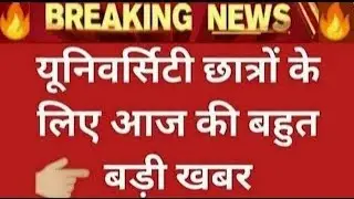 यूनिवर्सिटी छात्रों के लिए आज की बड़ी खबर/University College Exam News 2021 Update