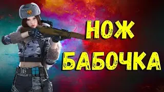ЭКСКЛЮЗИВ ДЛЯ CROSSFIRE RUSSIA 🔥 НОЖ-БАБОЧКА