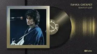 Виктор Цой "Пачка сигарет"
