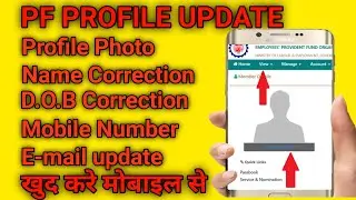 uan profile update online | pf profile update | pf profile update kaise karen