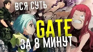 GATE ЗА 8 МИНУТ