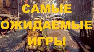 САМЫЕ ОЖИДАЕМЫЕ ИГРЫ 2023 - 2024 ( Новинки Игр )