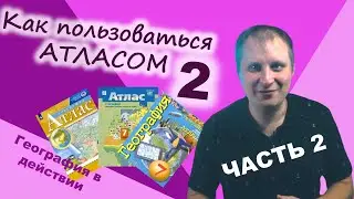 Как пользоваться атласом. Часть 2. География в действии