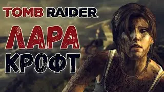 Лара Крофт/ Tomb Raider #1