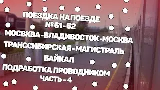 ПОЕЗДКА НА ПОЕЗДЕ №61/62 МОСКВА - ВЛАДИВОСТОК - МОСКВА КРАСИВЫЙ БАЙКАЛ ПОДРАБОТАЛ ПРОВОДНИКОМ
