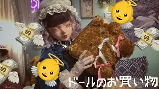 ドールのお買い物💎