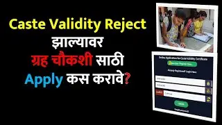 Caste Validity Reject झाल्यावर ग्रह चौकशी साठी Apply कस करावे? | #ccvis