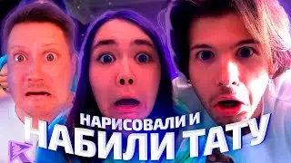 Zicev СМОТРИТ ВНЕМОЙ ► НАРИСОВАЛИ С ДЕВУШКОЙ ДРУГ ДРУГУ ТАТУИРОВКИ И НАБИЛИ ИХ
