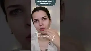 Почему мы боимся бессонницы  