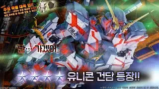 [건배오2][GBO2]【バトオペ2] total 1st,2top/유니콘 건담/ユニコーンガンダム/Unicorn Gundam