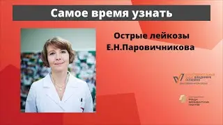 Patient School. Acute Leukemia. Oncohematologist, MD, Elena Nikolaevna Parovichnikova