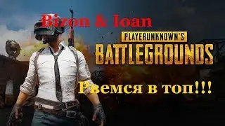 PLAYERUNKNOWN'S BATTLEGROUNDS.Топ-1 Duo!!!