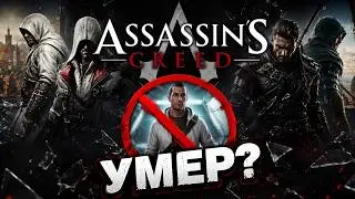 ASSASSINS CREED УМЕР