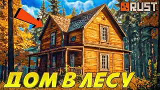 СКРЫТЫЙ ДОМ! ОНЛАЙН РЕЙД! (RUST)