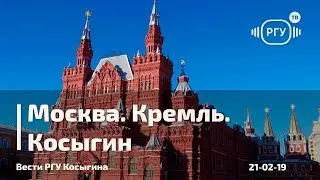 Вести РГУ - Москва. Кремль. Косыгин