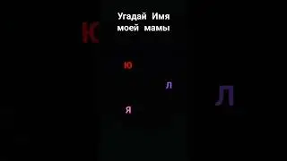 Угадай Имя моей мамы