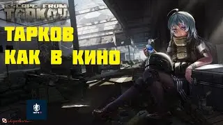 Escape From Tarkov | ТАРКОВ КАК В КИНО