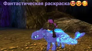 Как сделать фантастическую Раскраска для Дневной фурии в тайном мире в sod(School of dragons)