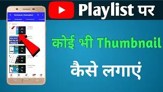 YouTube Playlist Per Koi Bi Thumbnail Kaise Lagaye | Custom Playlist Thumbnail Youtube