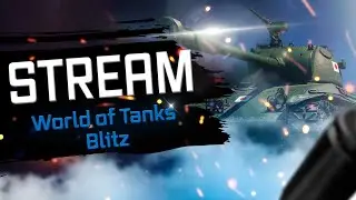 WoT Blitz СТРИМ💥РЕЖИМ ВЫЖИВАНИЕ💥