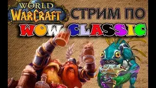 World of Warcraft.Classic\Vanilla  Друидические стримы возвращаются. Го в Зуль-Фуль))) (Змейталак)