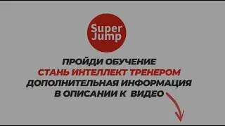 Профессия 21 века -Интеллект-Тренер